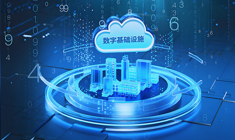数字基础设施建设