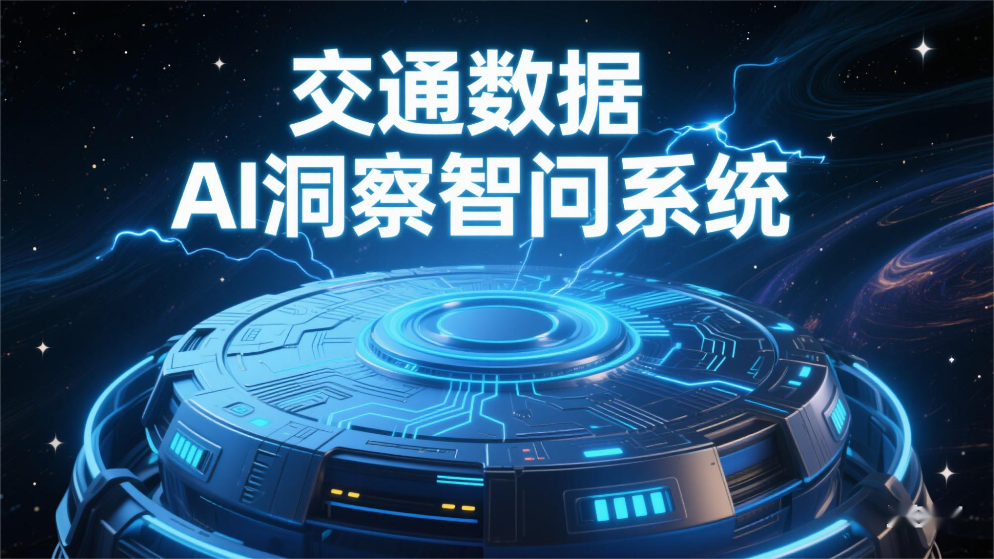 交通数据AI洞察智问系统